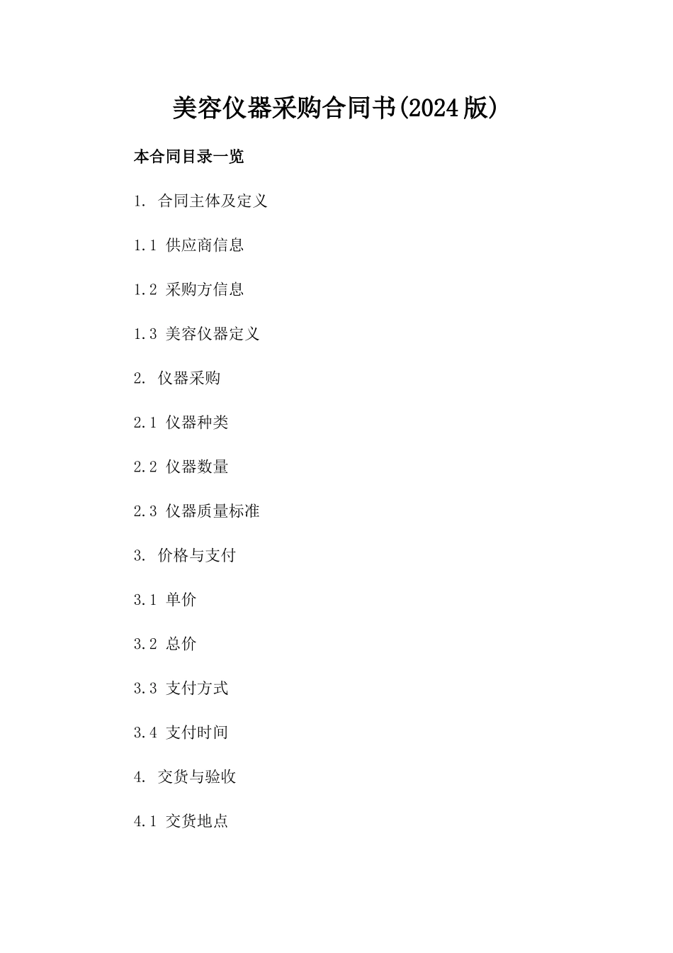 美容仪器采购合同书(2024版)_第2页