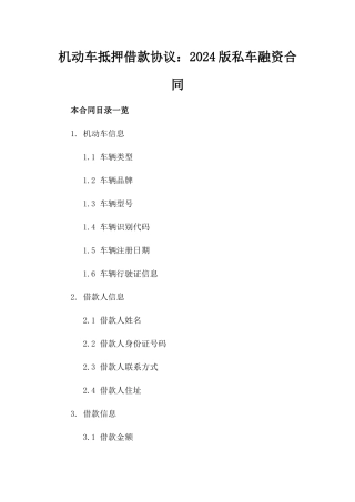 机动车抵押借款协议：2024版私车融资合同