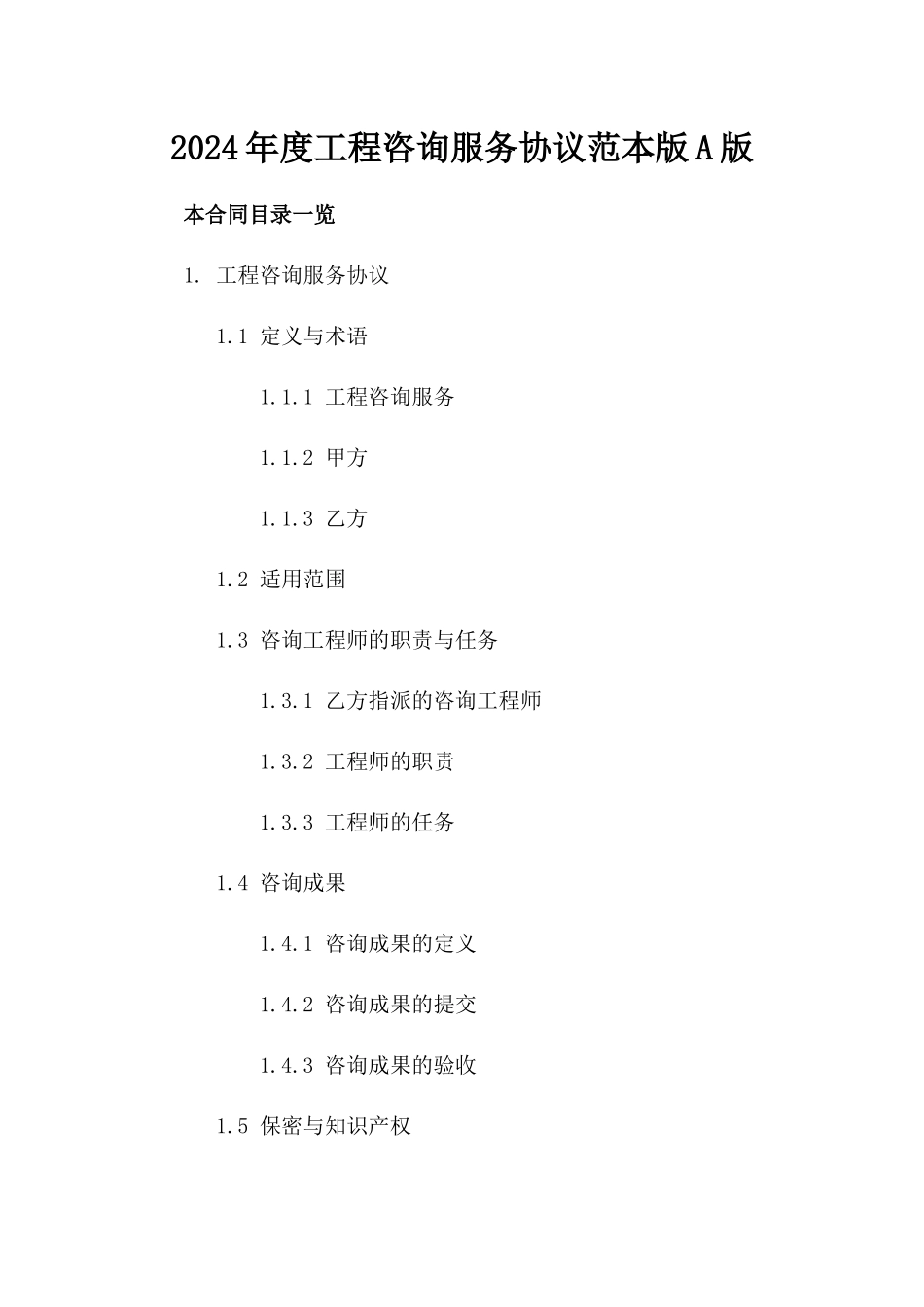 2024年度工程咨询服务协议范本版A版_第2页