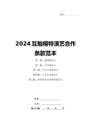 2024互勉模特演艺合作条款范本