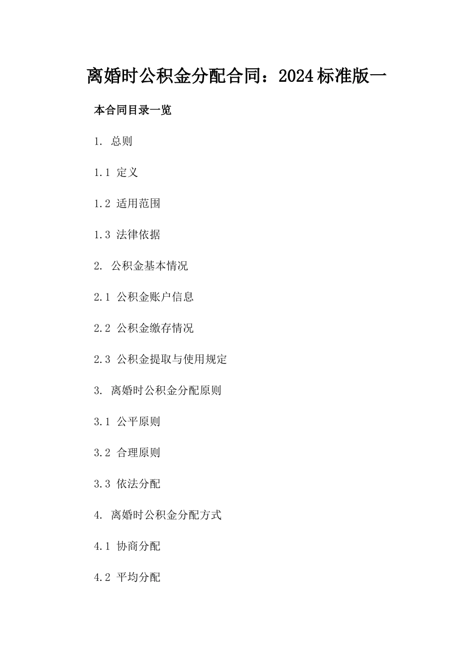 离婚时公积金分配合同：2024标准版一_第2页