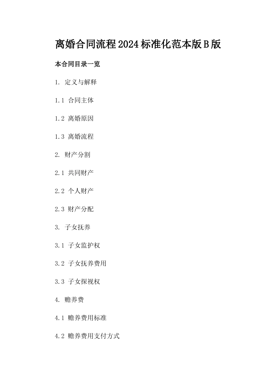 离婚合同流程2024标准化范本版B版_第2页