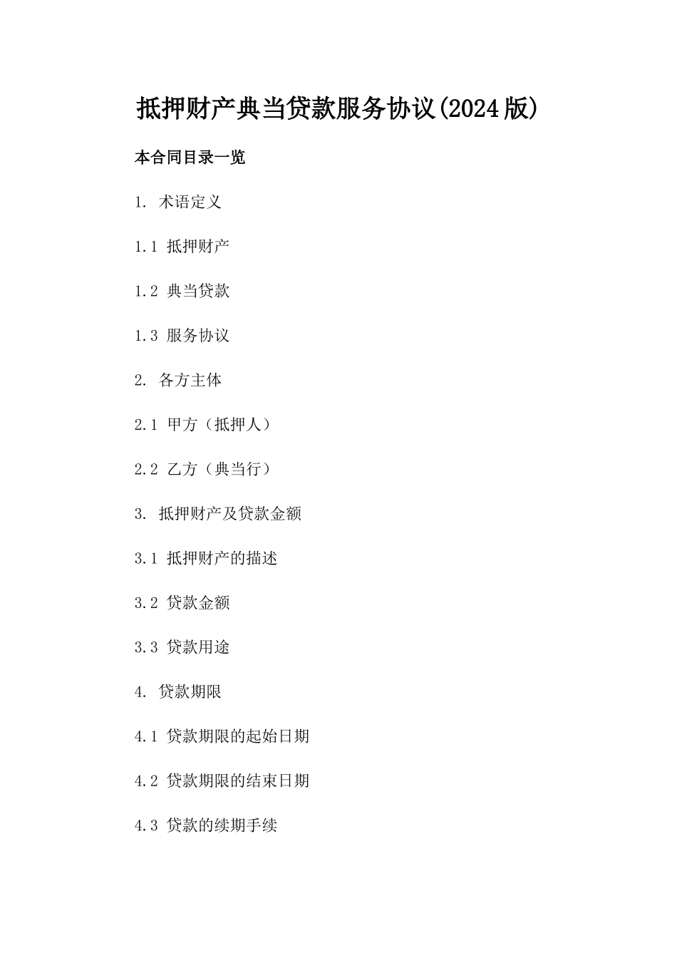 抵押财产典当贷款服务协议(2024版)_第2页