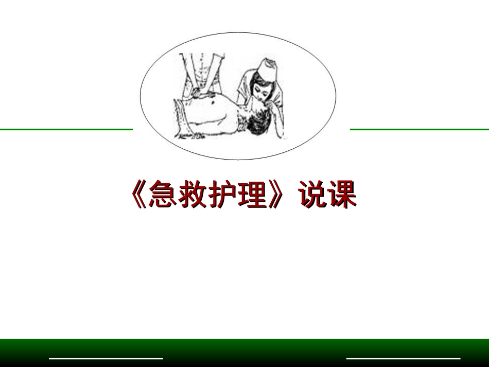急救护理说课完整课件_第1页