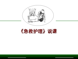 急救护理说课完整课件