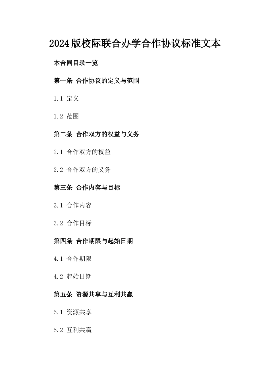 2024版校际联合办学合作协议标准文本_第1页