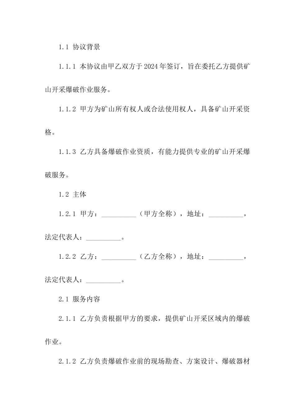 2024矿山开采爆破作业服务委托协议范本_第2页