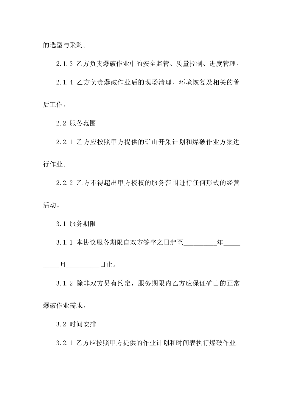 2024矿山开采爆破作业服务委托协议范本_第3页