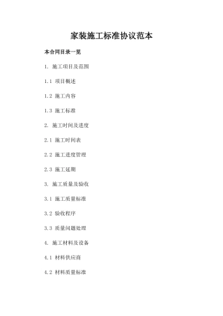 家装施工标准协议范本