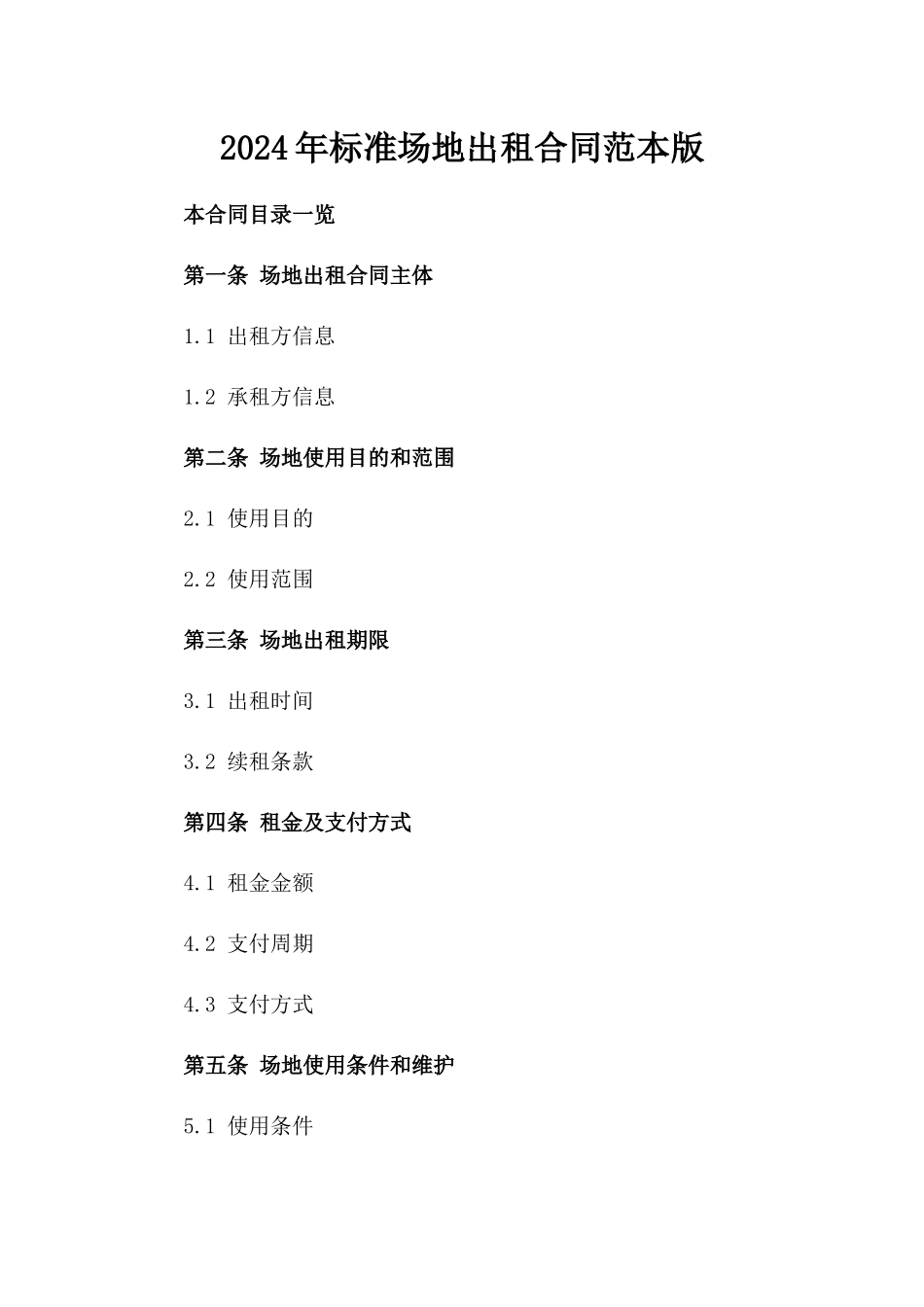 2024年标准场地出租合同范本版_第2页