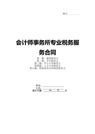 会计师事务所专业税务服务合同(1)