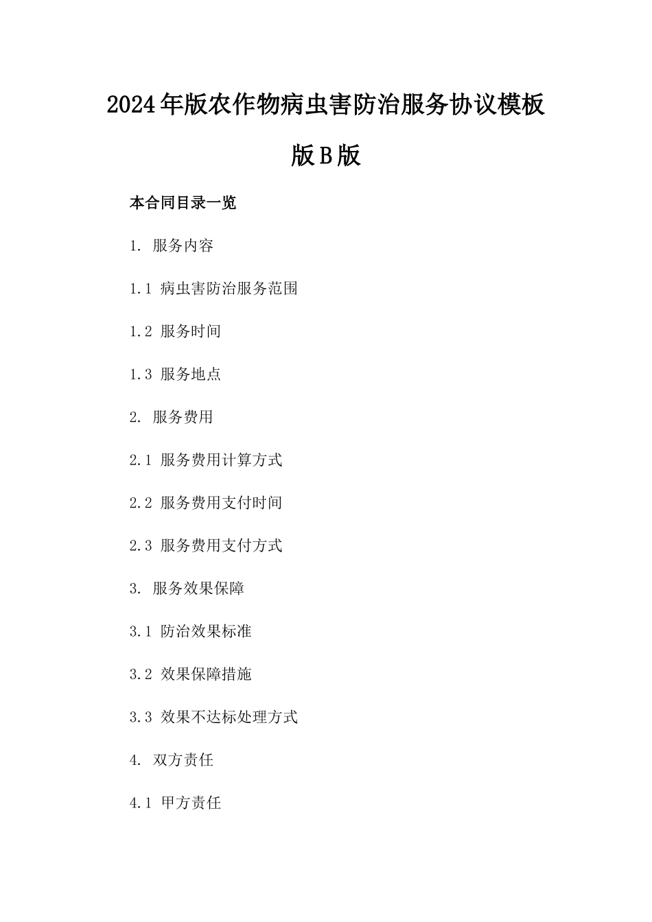 2024年版农作物病虫害防治服务协议模板版B版_第2页