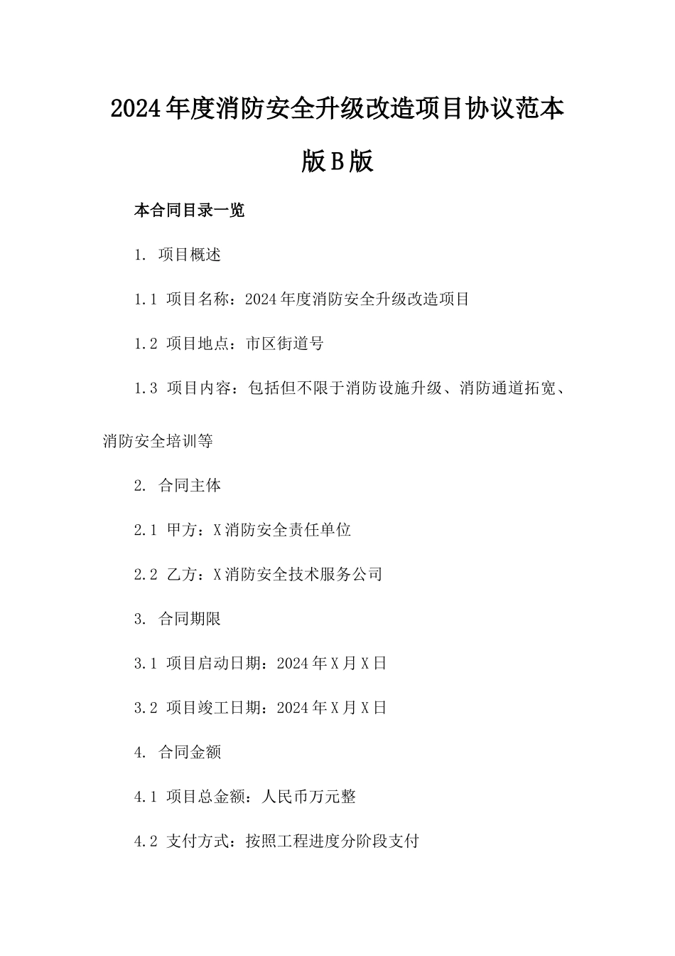 2024年度消防安全升级改造项目协议范本版B版_第2页