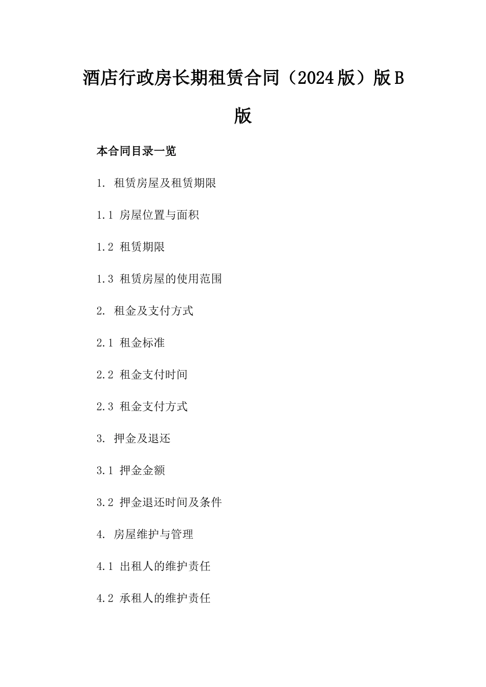 酒店行政房长期租赁合同（2024版）版B版_第2页