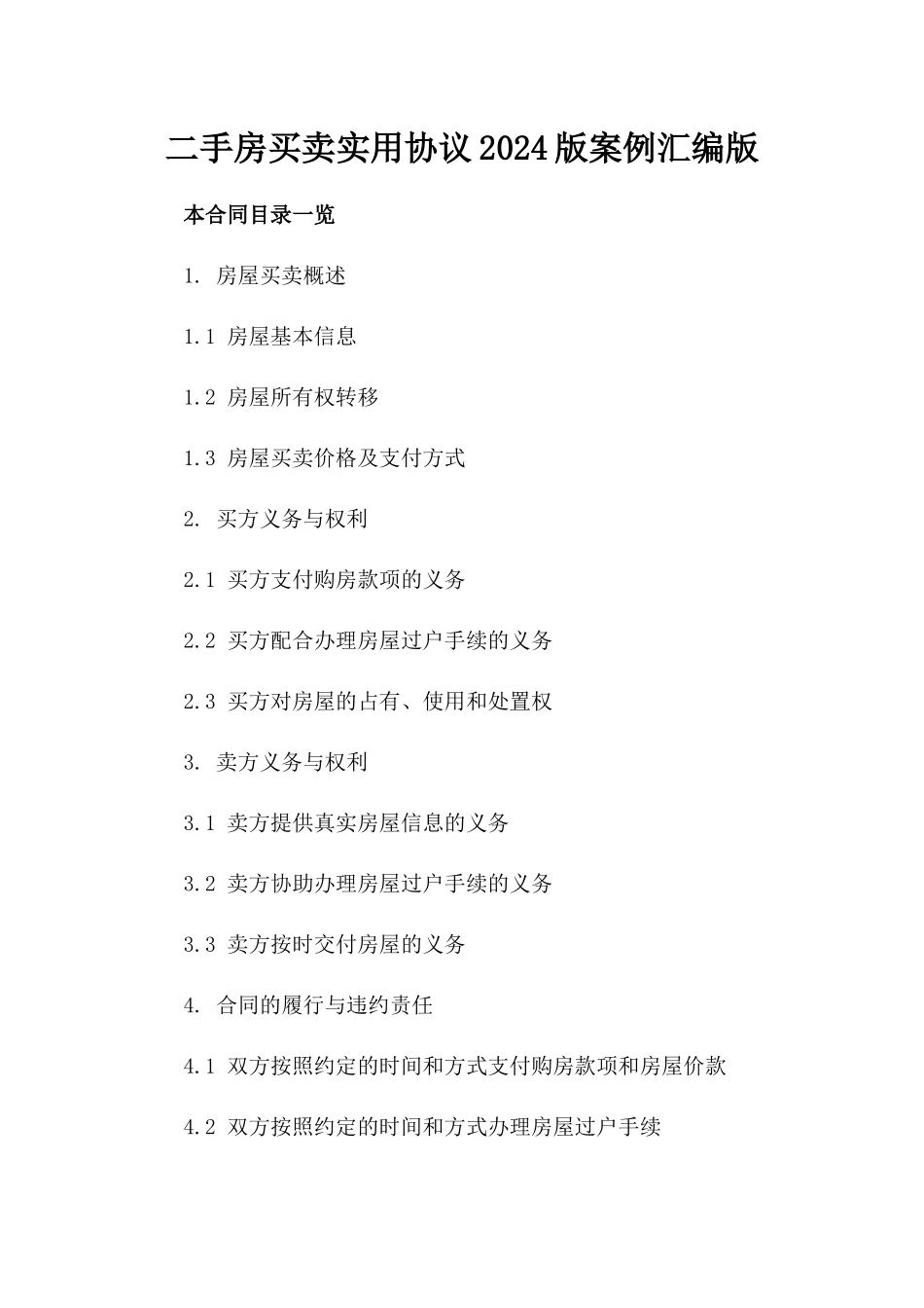 二手房买卖实用协议2024版案例汇编版_第2页