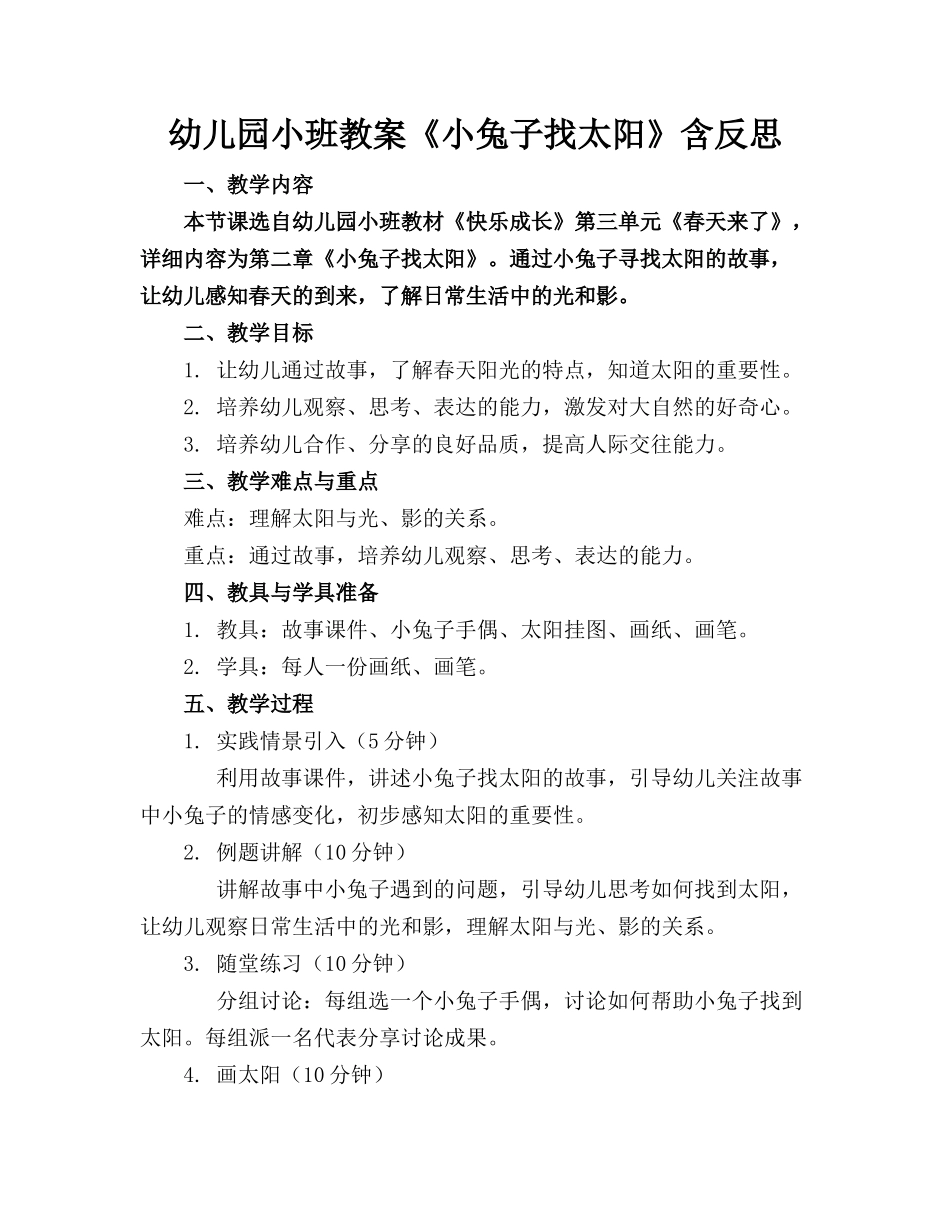 幼儿园小班教案《小兔子找太阳》含反思(1)_第1页