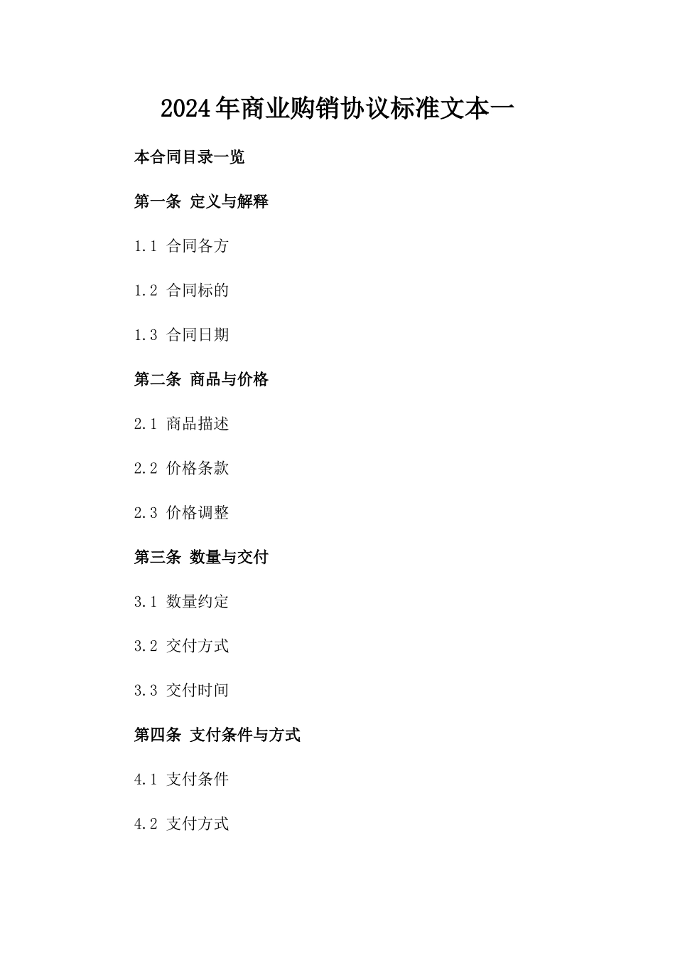 2024年商业购销协议标准文本一_第2页