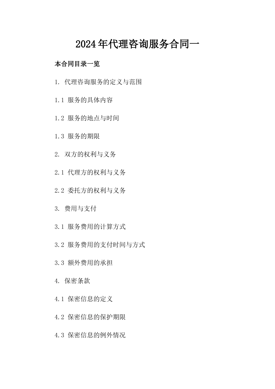 2024年代理咨询服务合同一_第2页