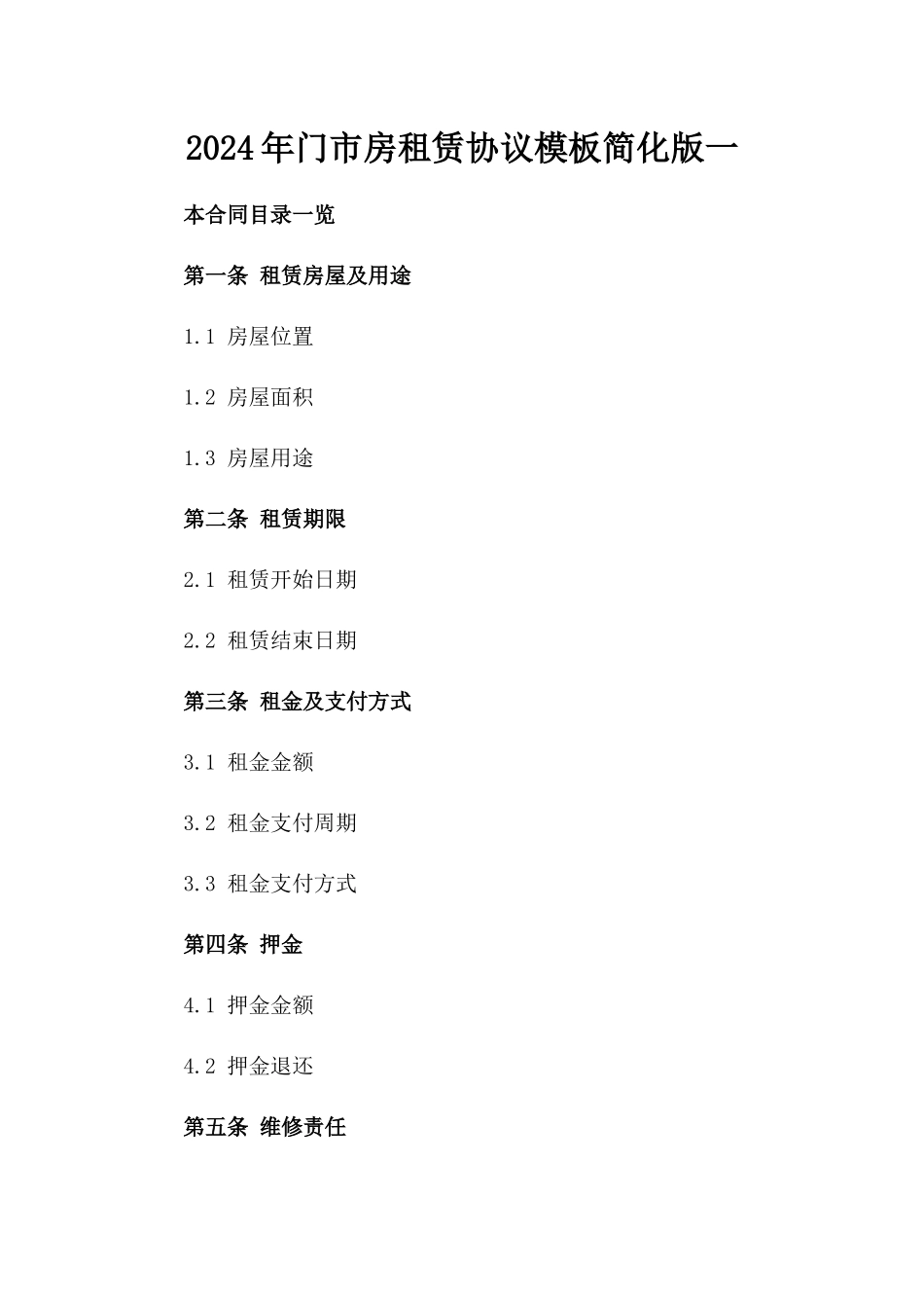 2024年门市房租赁协议模板简化版一_第2页