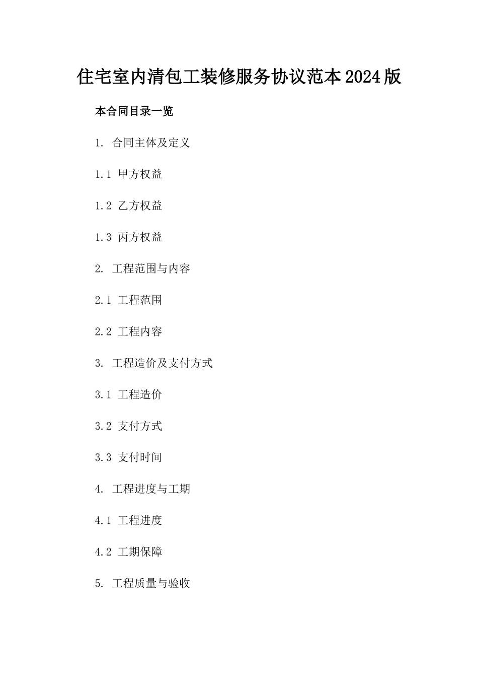 住宅室内清包工装修服务协议范本2024版_第2页