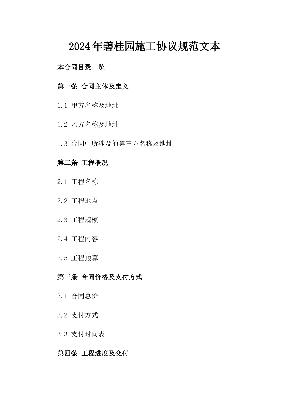 2024年碧桂园施工协议规范文本_第2页