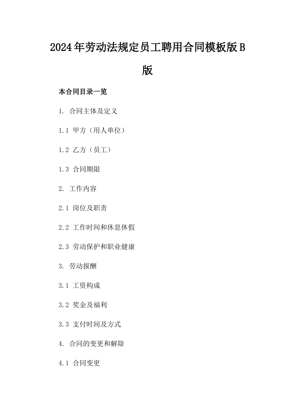 2024年劳动法规定员工聘用合同模板版B版_第2页