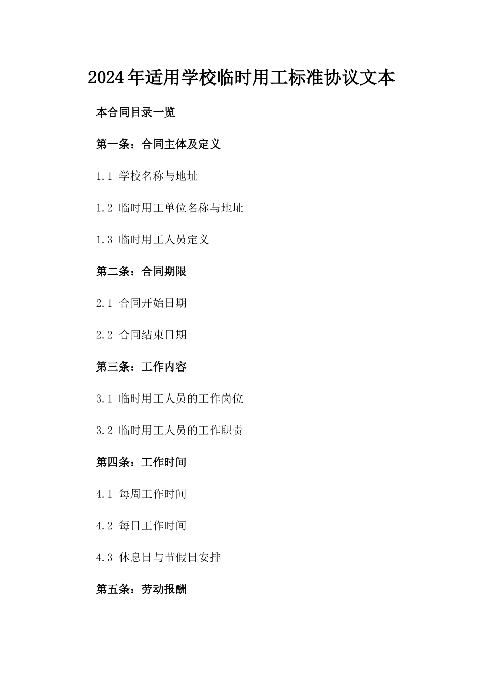 2024年适用学校临时用工标准协议文本_第2页