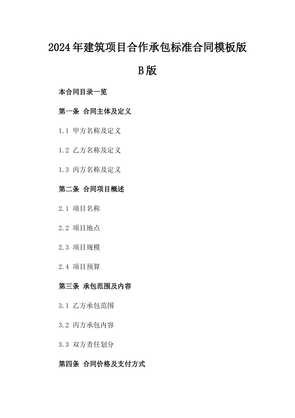 2024年建筑项目合作承包标准合同模板版B版_第2页