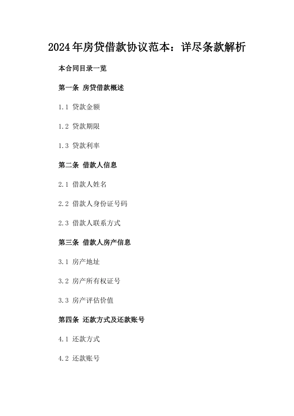 2024年房贷借款协议范本下载：详尽条款解析_第1页
