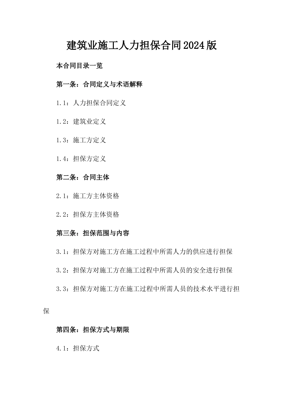 建筑业施工人力担保合同2024版_第2页