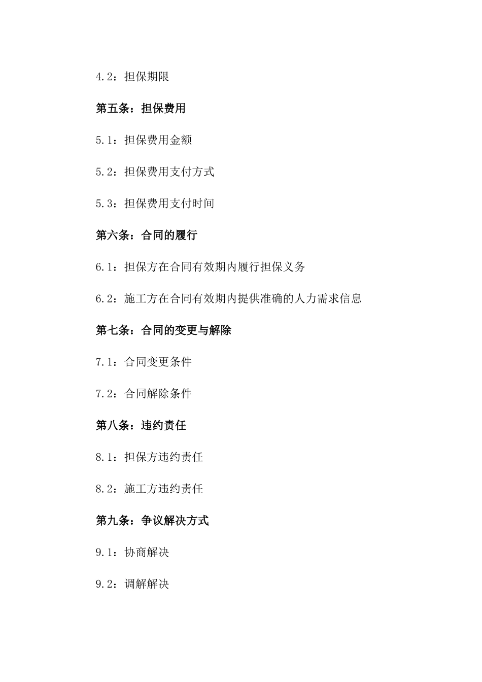 建筑业施工人力担保合同2024版_第3页