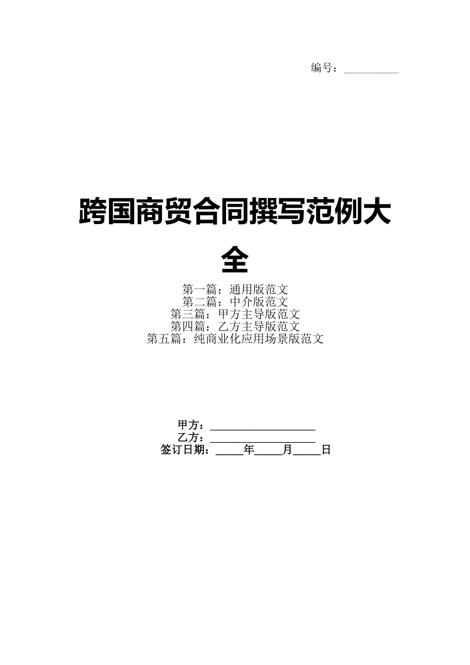 跨国商贸合同撰写范例大全_第1页