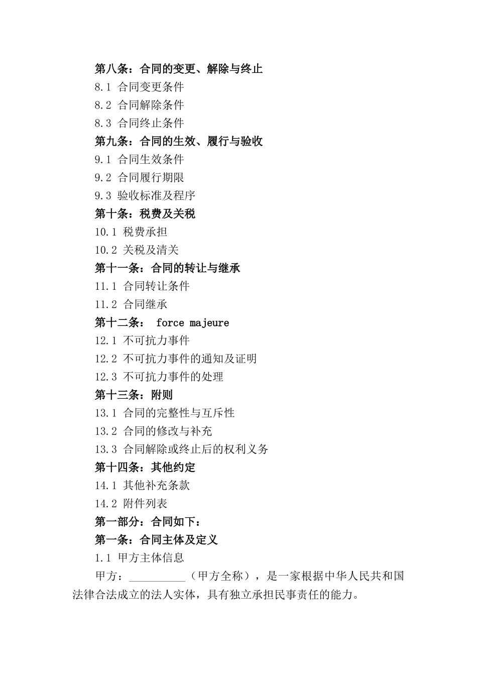 跨国商贸合同撰写范例大全_第3页