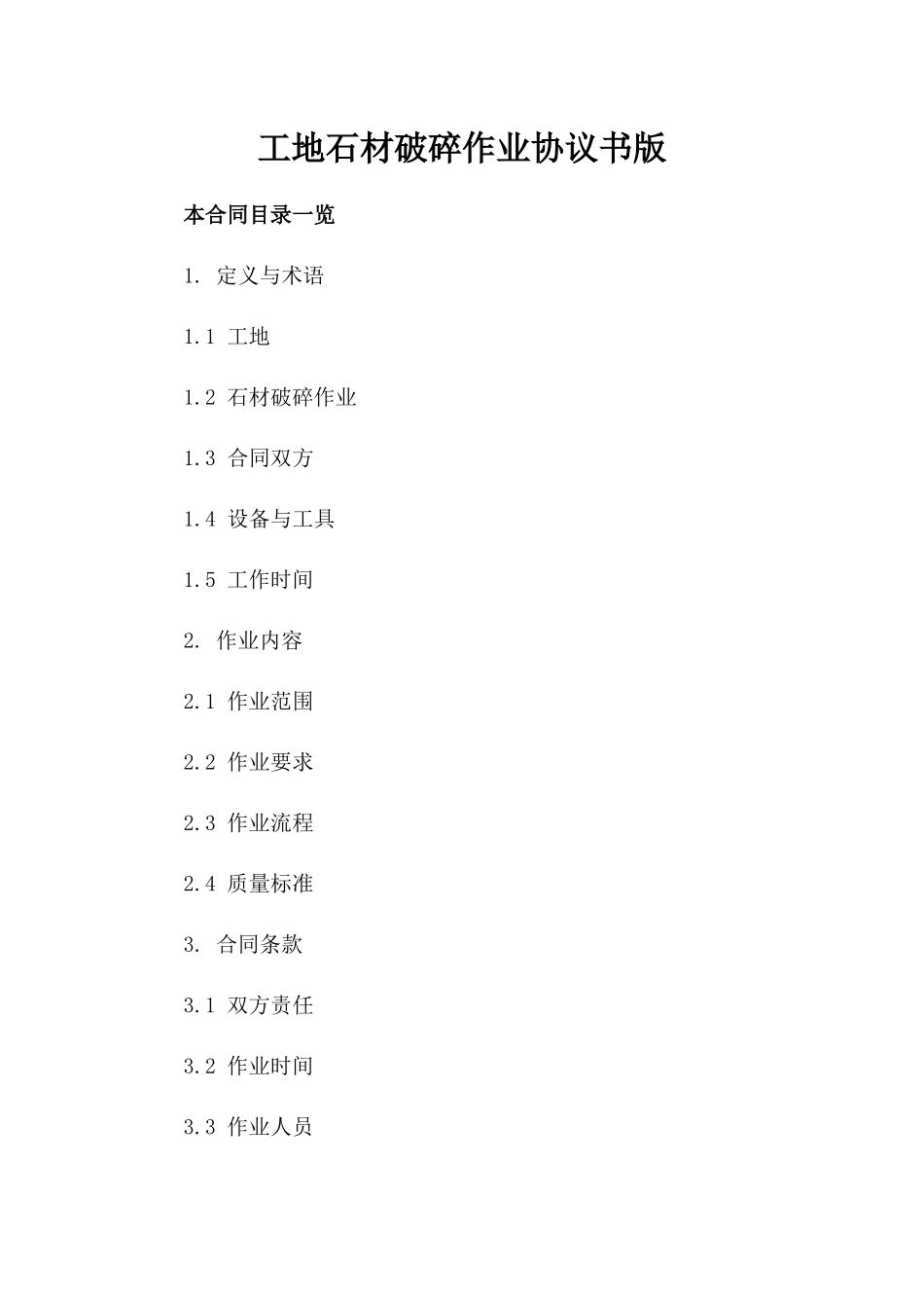 工地石材破碎作业协议书版_第2页
