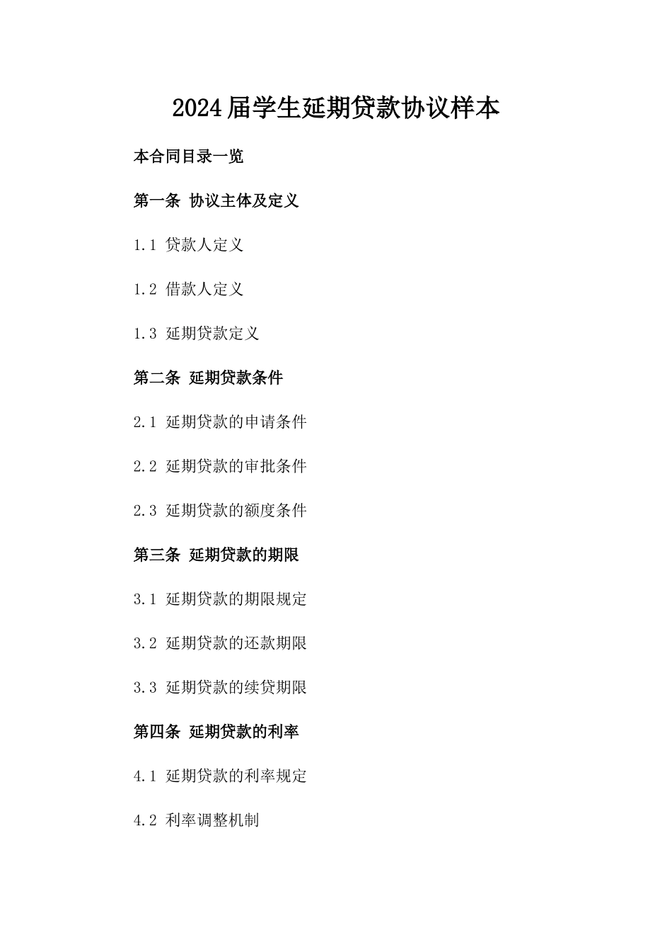 2024届学生延期贷款协议样本_第1页