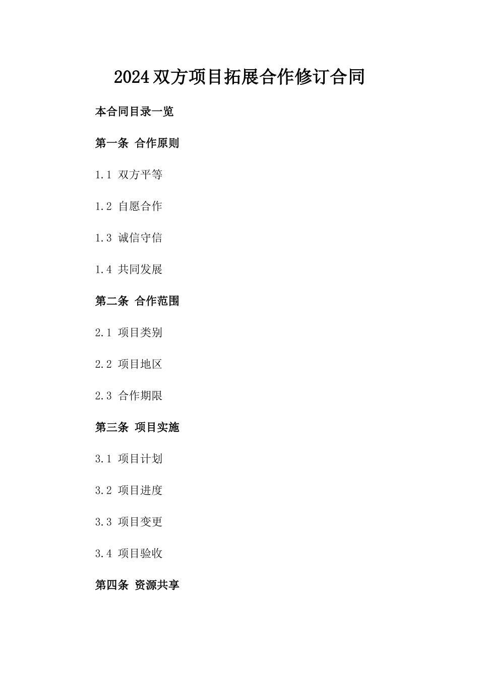 2024双方项目拓展合作修订合同_第2页