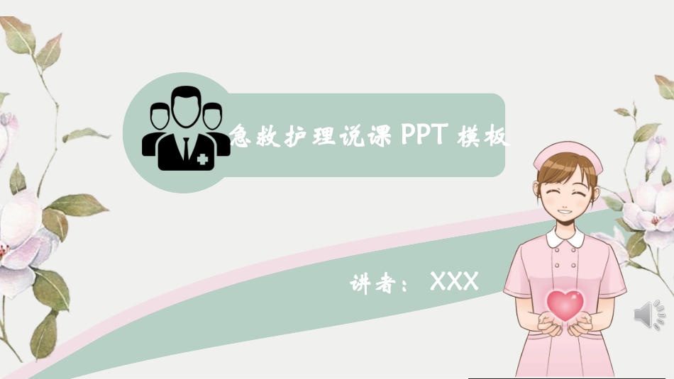 急救护理说课_第1页