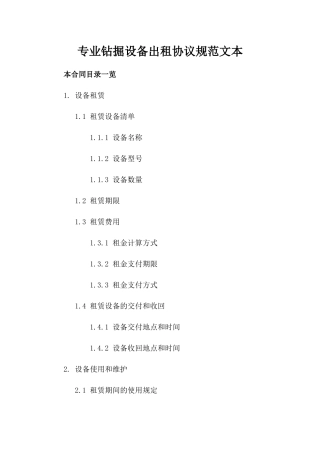 专业钻掘设备出租协议规范文本