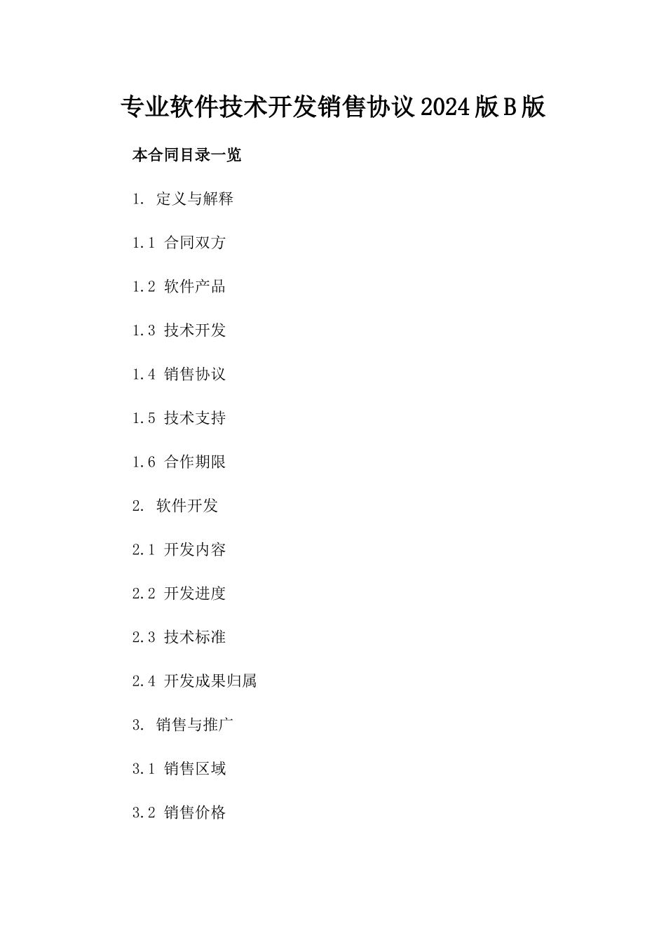 专业软件技术开发销售协议2024版B版_第2页