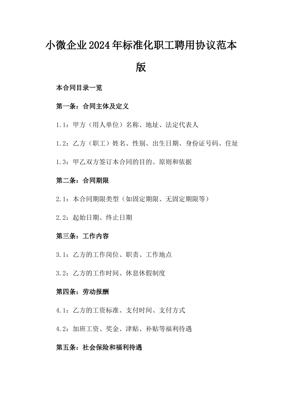 小微企业2024年标准化职工聘用协议范本版_第2页
