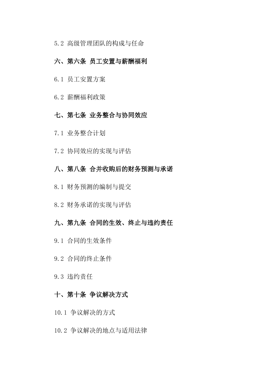 公司间横向合并收购协议2024一_第3页