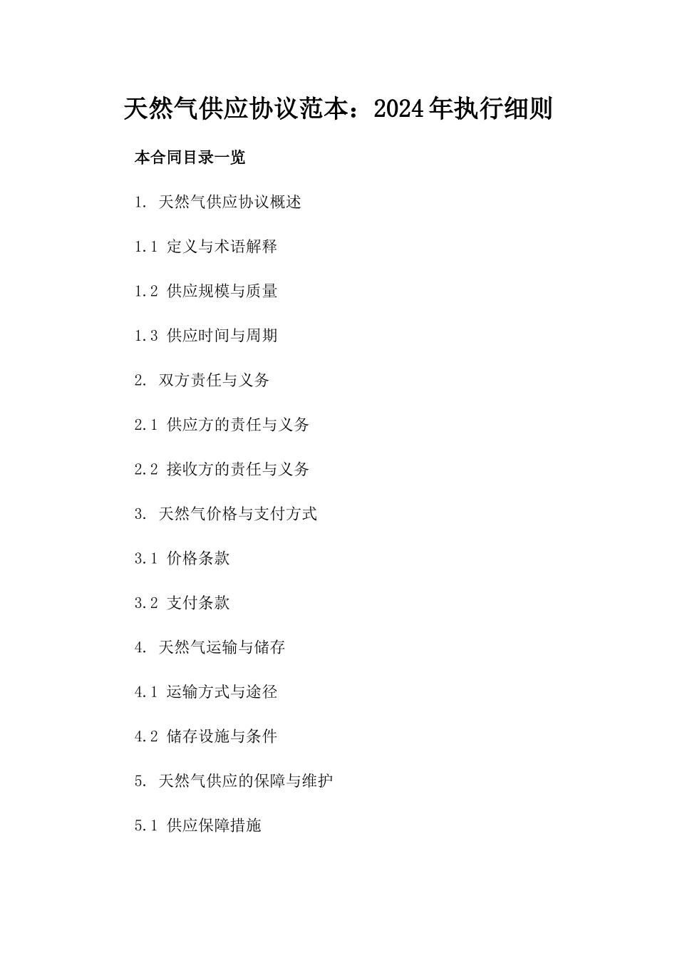 天然气供应协议范本：2024年执行细则_第2页