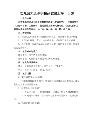 幼儿园大班识字精品教案上海一日游
