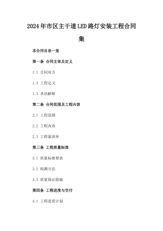 2024年市区主干道LED路灯安装工程合同集