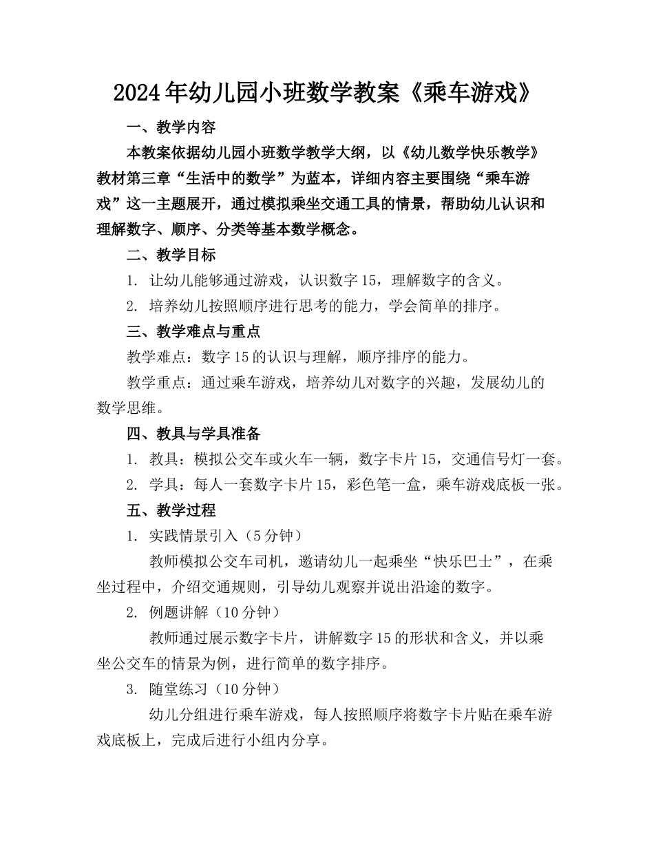2024年幼儿园小班数学教案《乘车游戏》_第1页