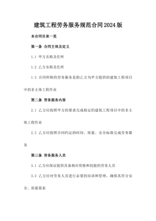 建筑工程劳务服务规范合同2024版