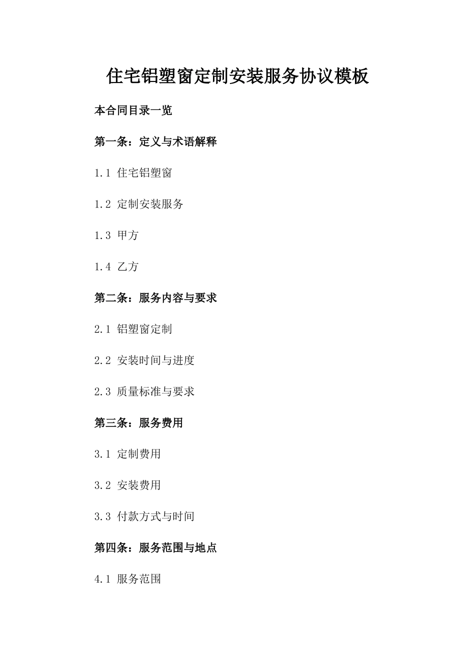 住宅铝塑窗定制安装服务协议模板_第1页