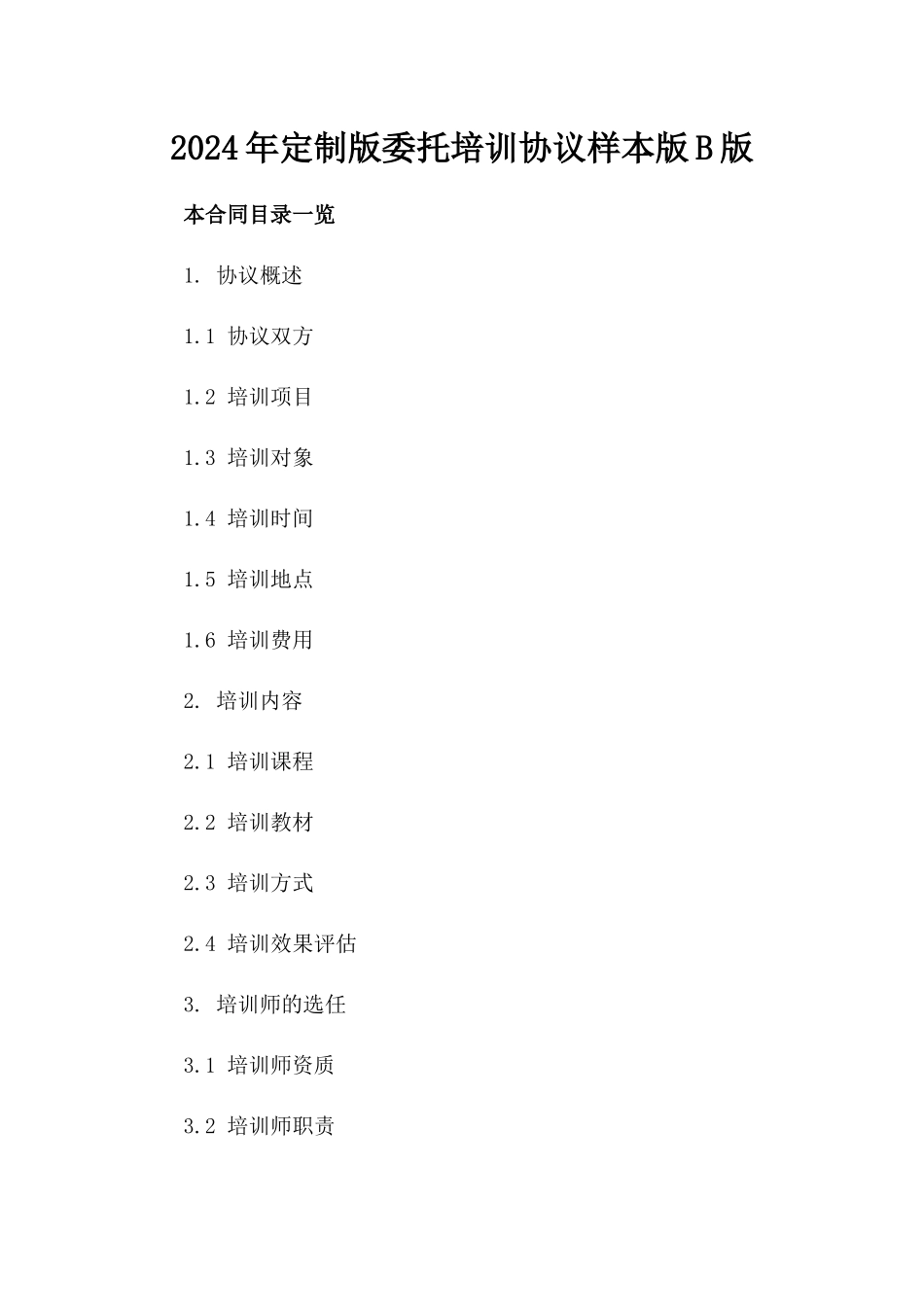 2024年定制版委托培训协议样本版B版_第2页