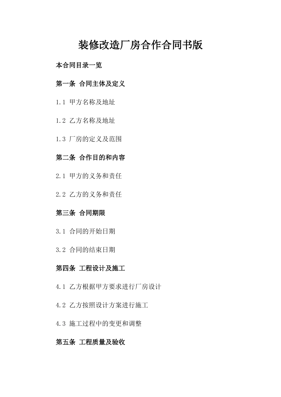 装修改造厂房合作合同书版_第2页