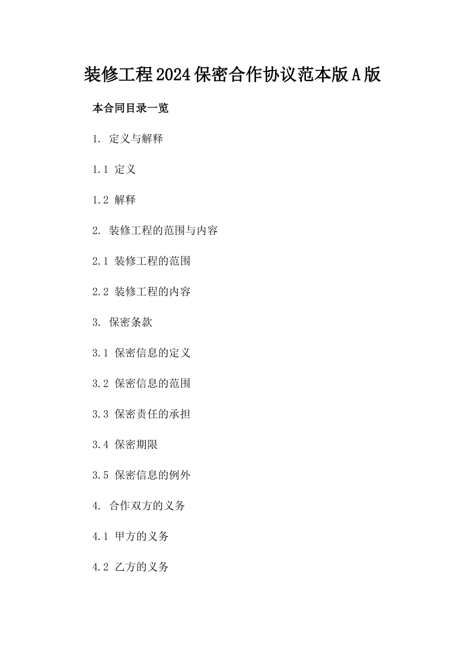 装修工程2024保密合作协议范本版A版_第2页